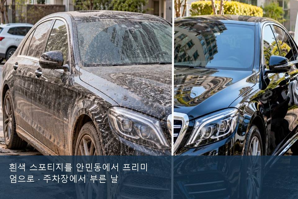 흰색 스포티지를 안민동에서 프리미엄으로 · 주차장에서 부른 날