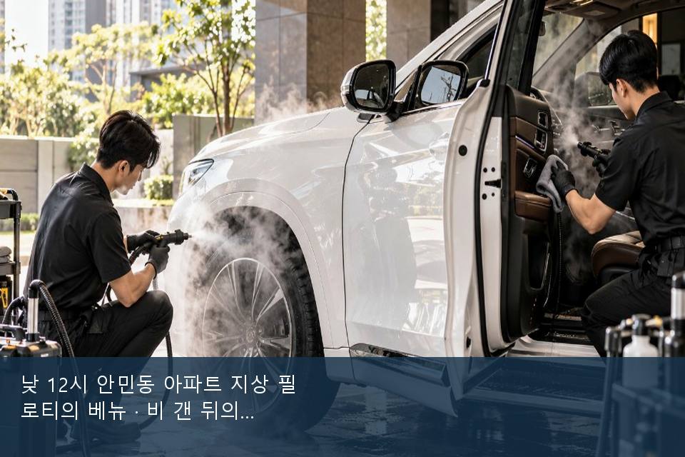 낮 12시 안민동 아파트 지상 필로티의 베뉴 · 비 갠 뒤의 작업