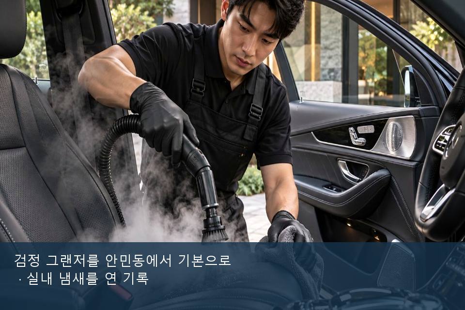 검정 그랜저를 안민동에서 기본으로 · 실내 냄새를 연 기록
