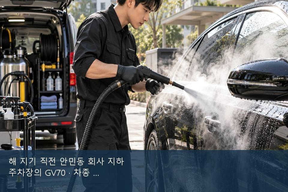 해 지기 직전 안민동 회사 지하 주차장의 GV70 · 차종 기준 금액